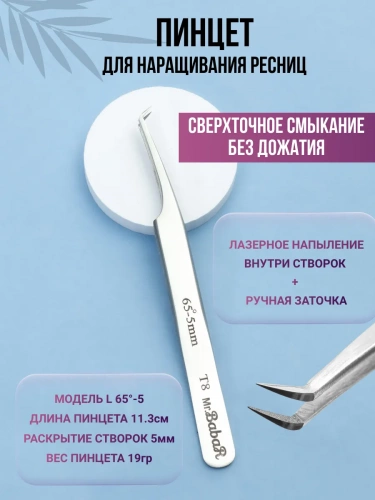 Пинцет BabaR лазерная заточка Т8