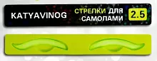 Валики-стрелки для самолами Виноградовой 2,5 размер 1 пара