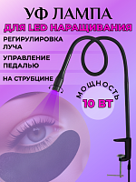 Лампа для LED наращивания на струбцине черная 10 Вт 
