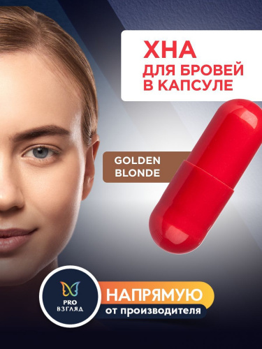 Хна в капсуле Henna Expert 0,3г Хна Golden Blonde