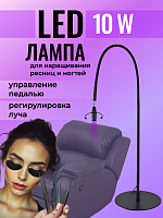 Лампа для LED наращивания напольная черная 10 Вт 