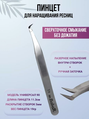 Пинцет BabaR лазерная заточка Т4