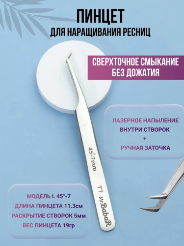 Пинцет BabaR лазерная заточка Т7