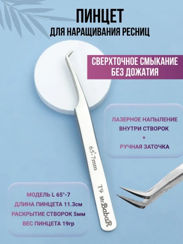 Пинцет BabaR лазерная заточка Т9
