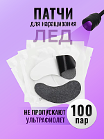 Патчи черные для LED наращивания 100 пар