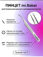 Пинцет прямой BabaR лазерная заточка Т10