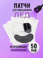 Патчи черные для LED наращивания 50 пар